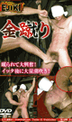 金蹴り -DVD-  - DVD／60分