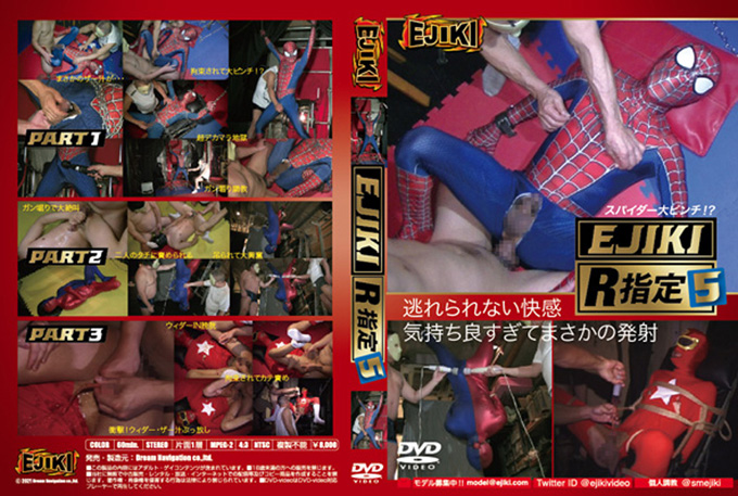 Ejiki R指定 5 スパイダー大ピンチ!? -DVD-