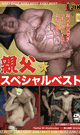 親父☆スペシャル☆ベスト  -DVD-  - DVD／60分