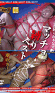 マッチョ☆縛り☆ベスト -DVD-  - DVD／60分