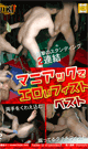 マニアックでエロいフィストベスト -DVD- 