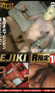 Ejiki R指定16  スジ筋ガン掘り調教  -DVD-
