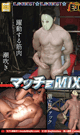 マッチョ☆MIX -DVD- 