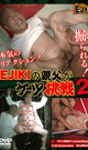 EJIKIの親父がケツ挑戦 2 -DVD- 