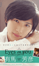 Eyes on you ARIMA YOSHIHIKO -DVD- - DVD / 108min