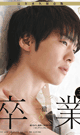 GRADUATION ITTETSU -DVD-