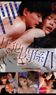 COMPLICITY RELATIONSHIP 4 -DVD- 
