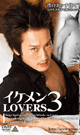 IKEMEN LOVERS 3 -DVD-@*@Few Stock