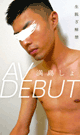 AV DEBUT ~MITSUSHIMA SHO~ -DVD-