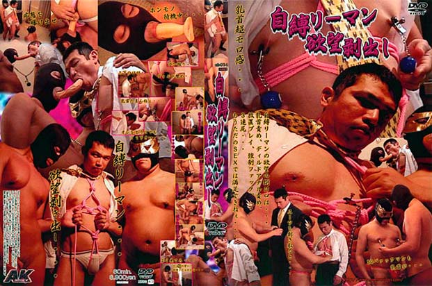 TIED UP BUSINESSMAN (EXPOSED DESIRE) -DVD- [ REVIVAL SALE and DISK ONLY ]