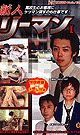 FRESH BUSINESSMEN 1 -DVD-