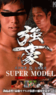 SUPER MODEL -ISHIKAWA TOMOKI & OTUSKA KOUJI- -DVD- - DVD / 156min