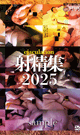 EJACULATION COMPILATION 2025 -DVD- [ reservation ] 