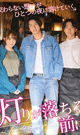 BEFORE THE LIGHTS GO OUT ~ Unfulfilled desires melt away into one night. -DVD- [ reservation ] 