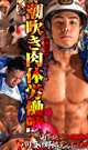 SQUIRTING MUSCULAR LABOR BEASTS -DVD- [ reservation ] 