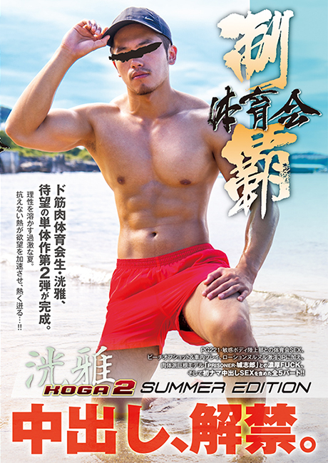 GET ATHLETES -KOGA 2 - SUMMER EDITION ACCEPT CREAMPIE -DVD- [ reservation ] 