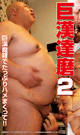 GIANT DARUMA 2-DVD- - DVD / 120min