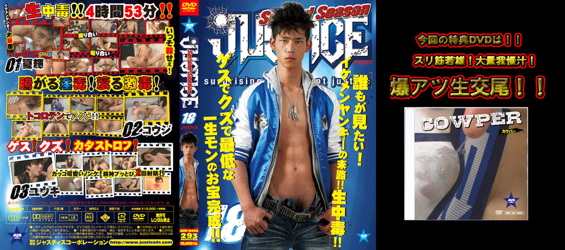 JUSTICE -Second Season- 18 -DVD-