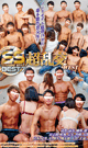 STRAIGHT STYLE BEST 7 - SUPER ORGY WEST - -DVD-