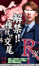 R-30 WAKABAYASHI 2 -DVD- 