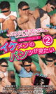 WANNA SEE HIS UNDERWEAR 2 -DVD-