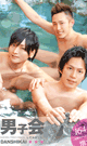 HAVING A BOYS’ PARTY -DANSHIKAI- -DVD- - DVD / 164min