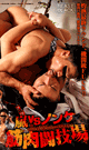 STORM vs STRAIGHT MUSCLE COLOSSEUM -DVD- - DVD / 120min