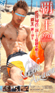 HAOU 3 -Shunki Aizawa- -DVD-