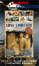 LOVE EMOTION -DVD-（再販版）