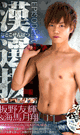 SELECTED GUYS EPISODE:2 -DVD- - DVD / 120min