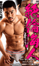 HUNKY STUD KAITO -DVD- - DVD / 130min