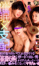 催眠×支配 -DVD-