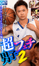 超フェチ男子 2 〜ATHLETEユニフォーム編〜 -DVD-