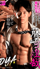 MUSCLE MONSTER FUJISAKI KOUYA -DVD- - DVD / 130min