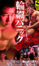 ORGY PANIC - GO-GO BOY CHIBA YUTO - -DVD-