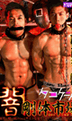 BRAWNY BODY MARKET -tako game- -DVD-