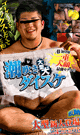 SPOUT BIG DOG DAISUKE -DVD- - DVD / 120min