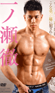 ICHINOSE TORU -DVD-