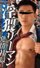 BAWDY BUSINESSMEN -Employee in heat- -DVD-
