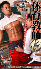SCHOOL TEACHER 13 -DVD-