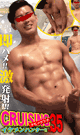 CRUISING HANDSOME HUNTER vol.35 -DVD-
