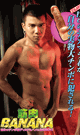 MUSCLE BANANA -DVD-[ SALE RESERVATION ] - DVD / 110min