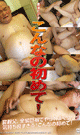 NEVER EXPERIENCED SUCH AWFUL FUCKED! -DVD- - DVD / 100min