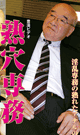 RIPENED HOLE OF SENIOR MANAGING DIRECTOR 　-DVD-