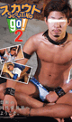 SCOUTING GO! 2 -DVD- - DVD / 110min