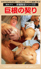 NEW EDITION SERIES HUGE DICK MATING -DVD-