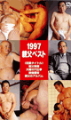 1997 DADDIES BEST -DVD- - DVD / 90min