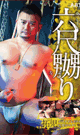 ROKUSYAKU MAN IN ABUSE -DVD-
