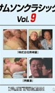 SAMSON CLASSIC vol.9 -DVD-