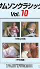 SAMSON CLASSIC vol.10 -DVD-